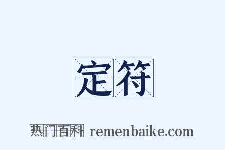 定符是什么意思的图片